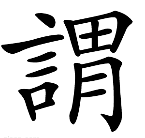 謂
